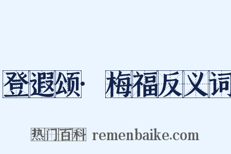 登遐颂·梅福反义词是什么意思的图片